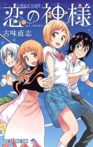 【漫画】【完结】《恋爱的神明大人》全1话 PDF 夸克下载