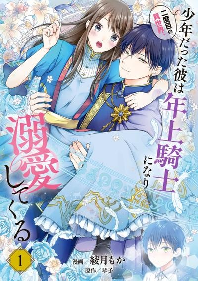 【漫画】【连载中】《第二次来到异世界、曾是少年的他成为了溺爱的年长骑士》1-34话 PDF 夸克网盘下载