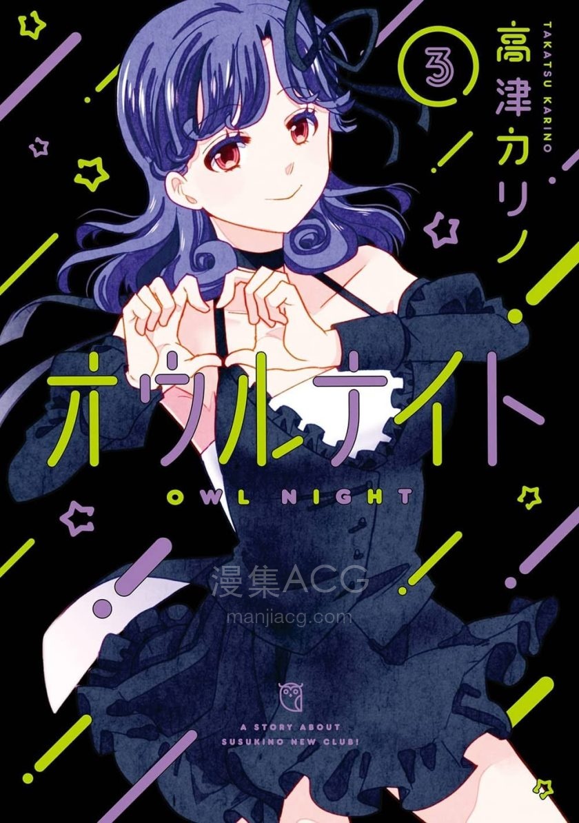 【漫画】【连载中】《猫头鹰俱乐部》1-56话 PDF 夸克网盘下载