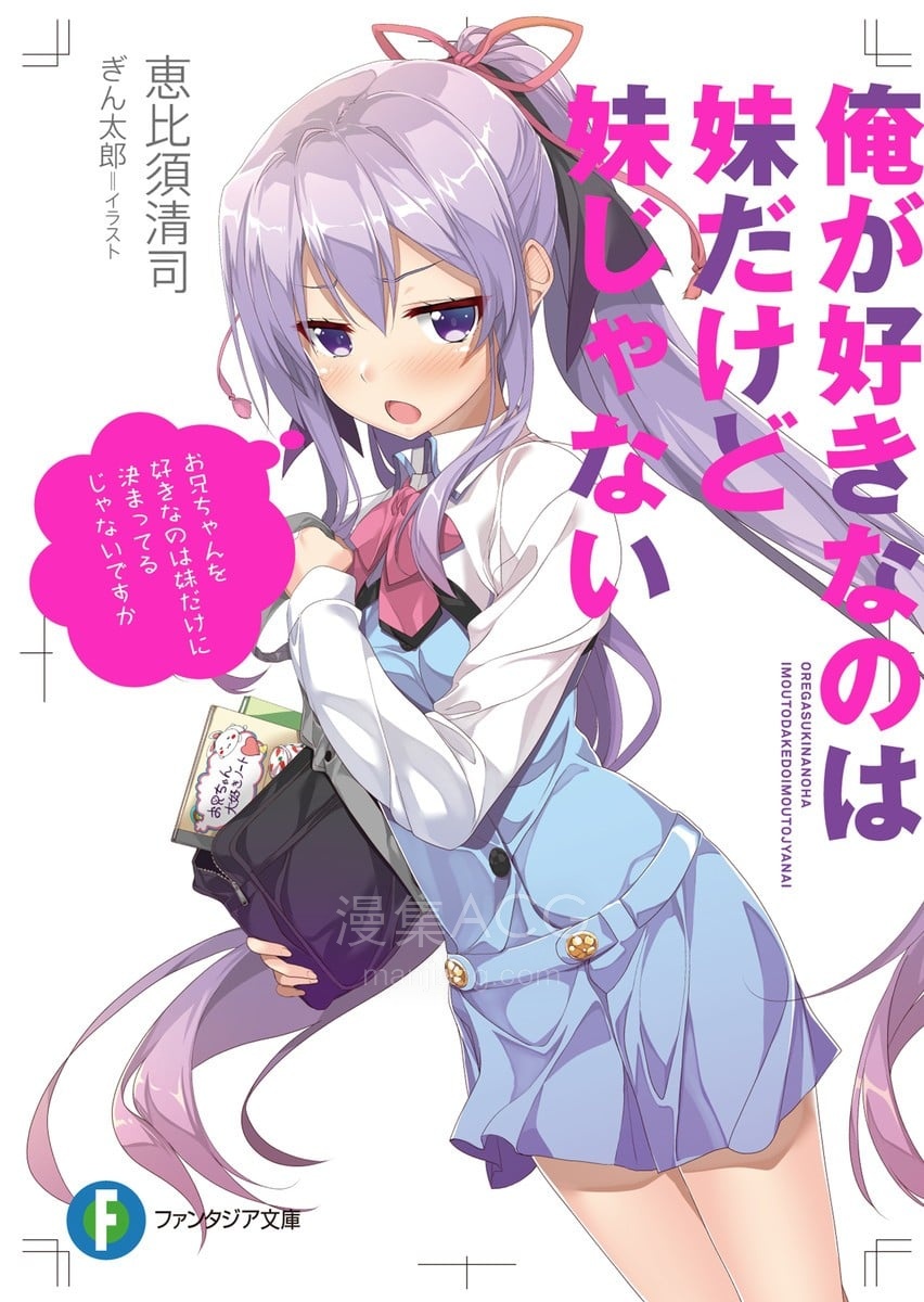 俺が好きなのは妹だけど妹じゃない 我喜欢的是妹妹但不是妹妹