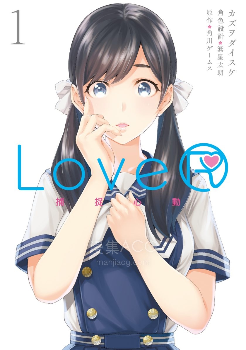 [カズヲダイスケ×角川ゲームス×箕星太朗]LoveR捕捉心動[1-2完]