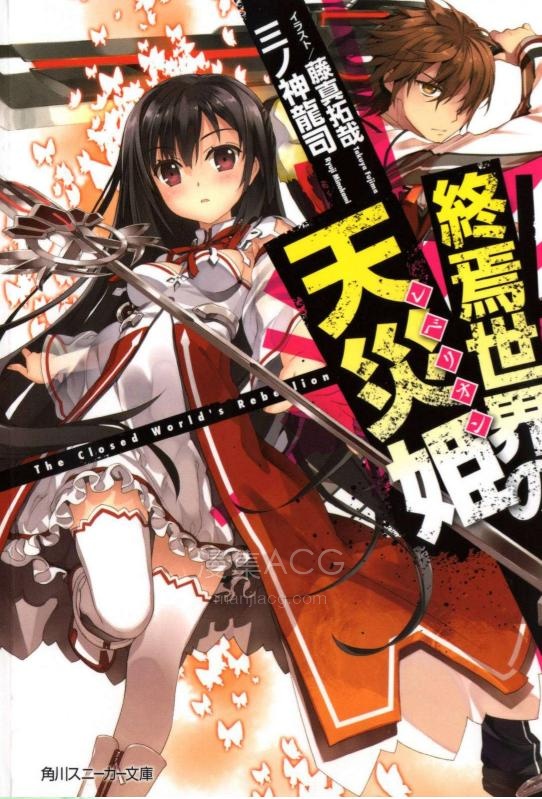 【轻小说】《终焉世界的天灾姬》第一卷 EPUB 夸克网盘下载