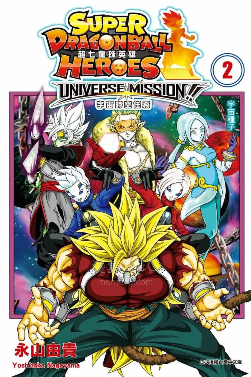 【漫画】【完结】《超七龙珠英雄 宇宙时空任务！》1-2卷 PDF 夸克网盘下载