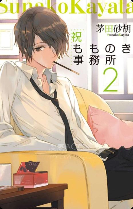 【轻小说】《祝百之喜事务所》1-2卷 EPUB 夸克网盘下载