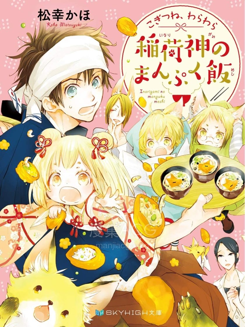 【轻小说】《小狐狸们开饭啰》1-3卷 EPUB 夸克网盘下载