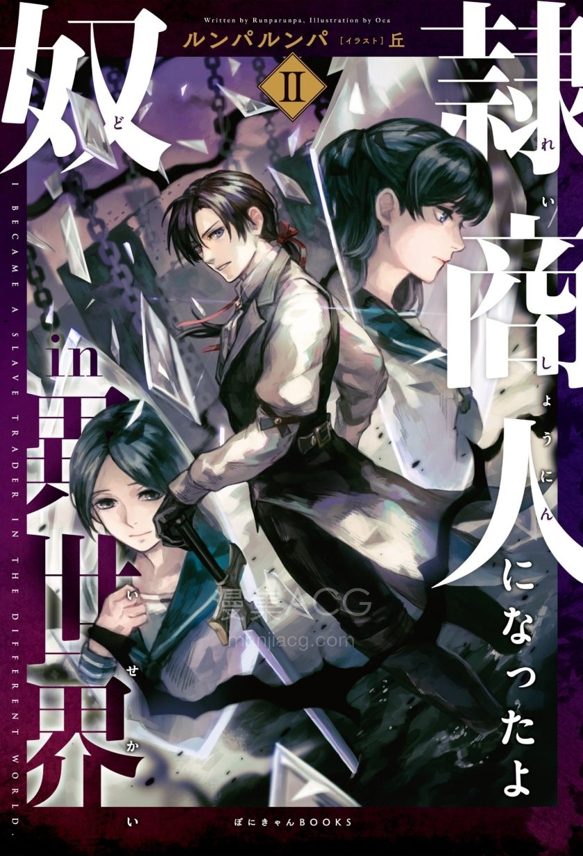 【轻小说】《成为奴隶商人了in异世界》1-2卷 EPUB 百度网盘下载