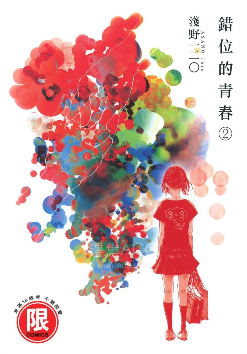 [浅野一二O]错位的青春[1-2完]