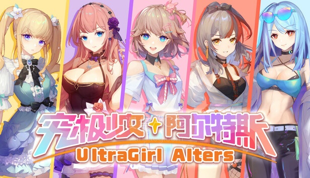 Steam 上的究极少女阿尔特斯