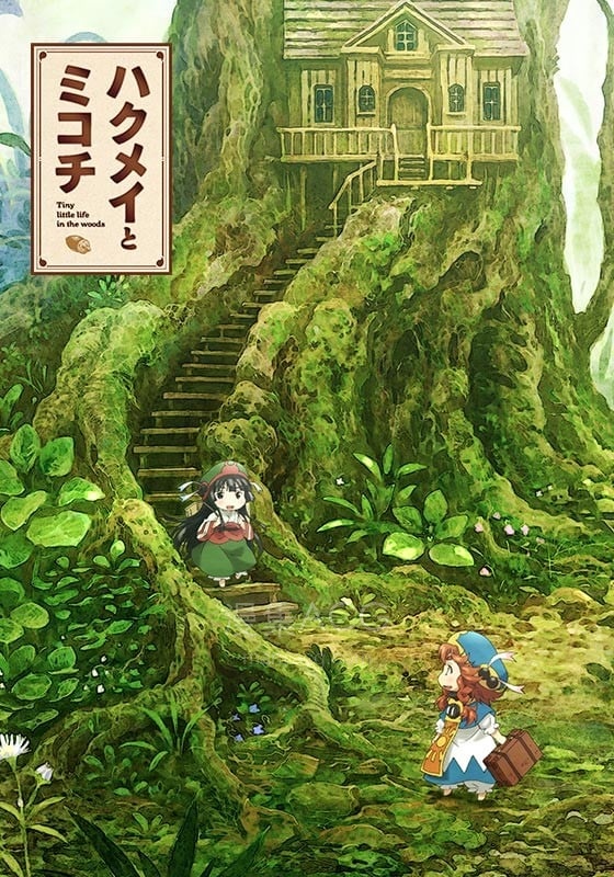ハクメイとミコチ 妖精森林的小不点