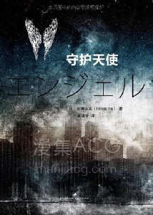 【轻小说】【完结】《守护天使》全一卷 EPUB 百度网盘下载