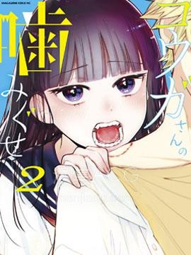 【漫画】【完结】《香贺同学的咬癖症》1-17话 PDF 夸克下载