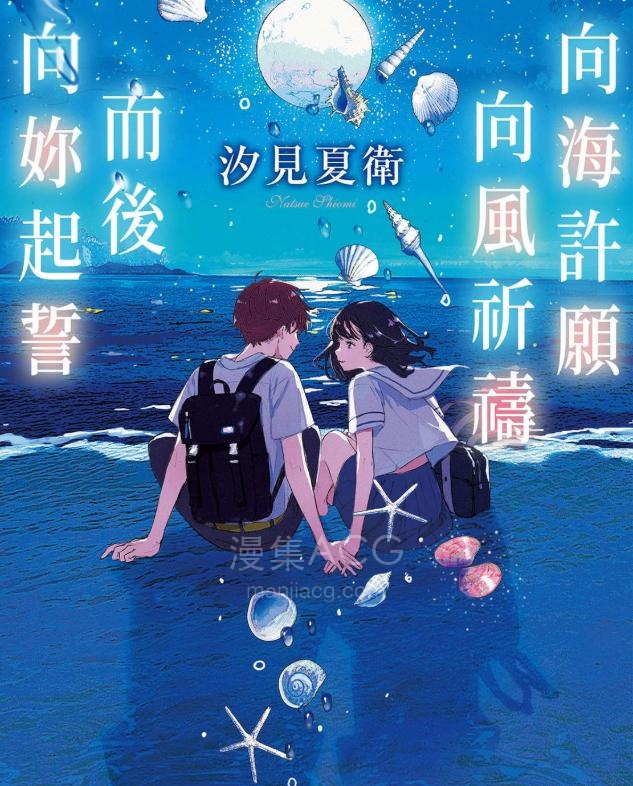 【轻小说】【完结】《向海许愿 向风祈祷 而后向你起誓》全一卷 EPUB 夸克网盘下载