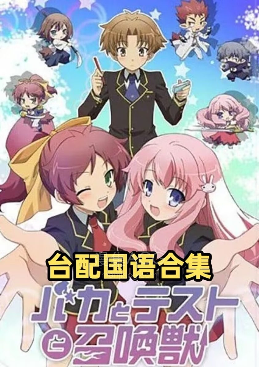 《笨蛋测验召唤兽》国语版 全2季+OVA 百度/夸克网盘