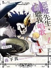 【漫画】【完结】《恶魔先生与歌》1-2话 PDF 夸克下载