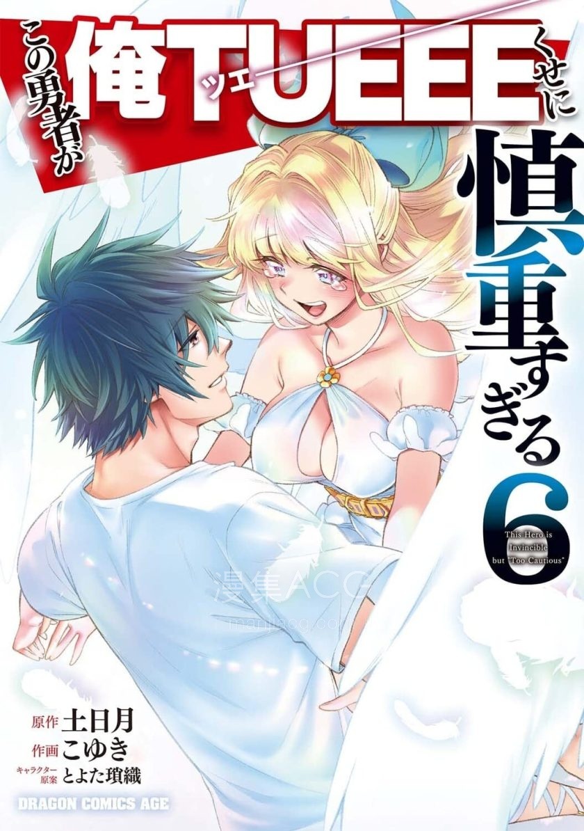 【漫画】【完结】《这个勇者明明超强却过分慎重》1-36话 PDF/PNG 夸克网盘下载