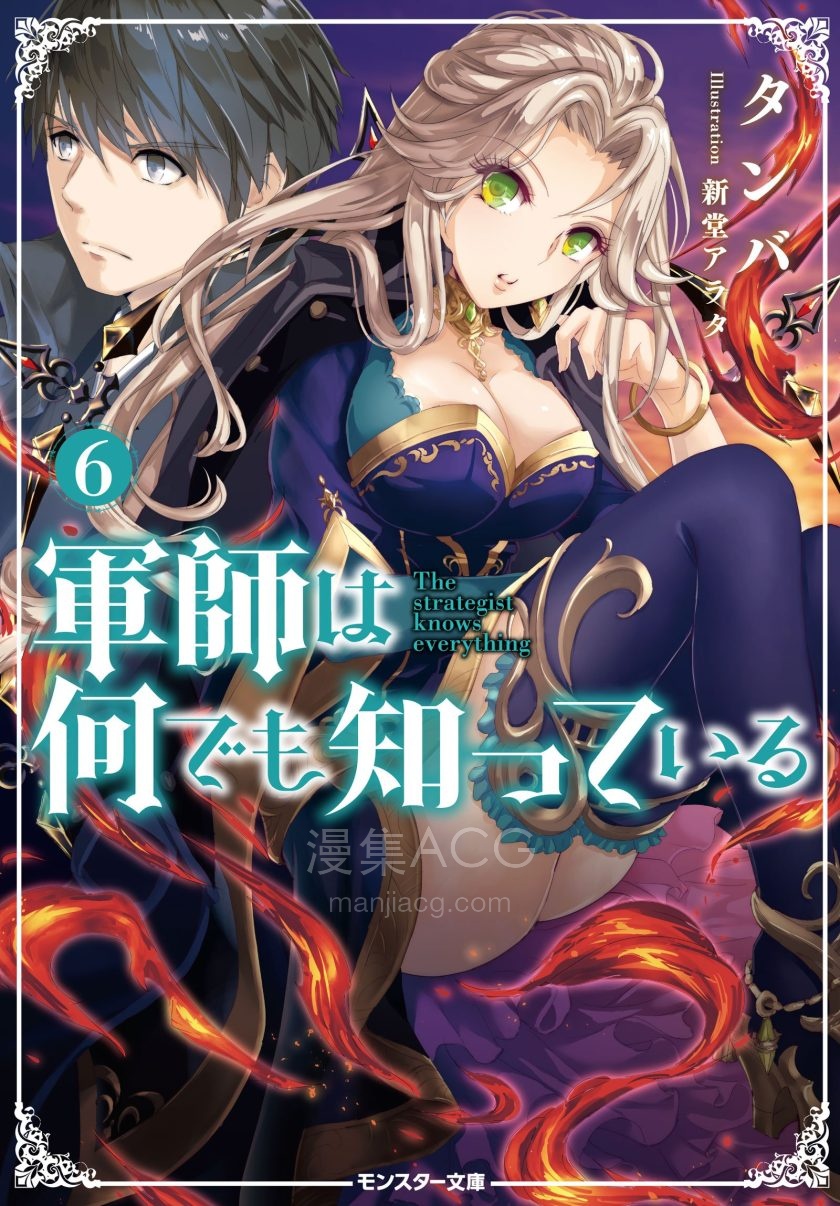 【轻小说】《军师无所不知》1-6卷 EPUB 夸克网盘下载
