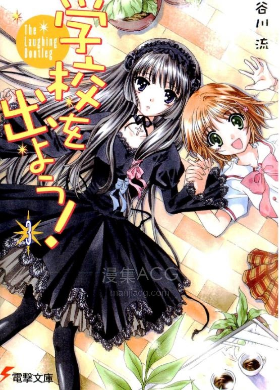 【轻小说】【完结】《逃离学校》1-6卷 EPUB 百度网盘下载
