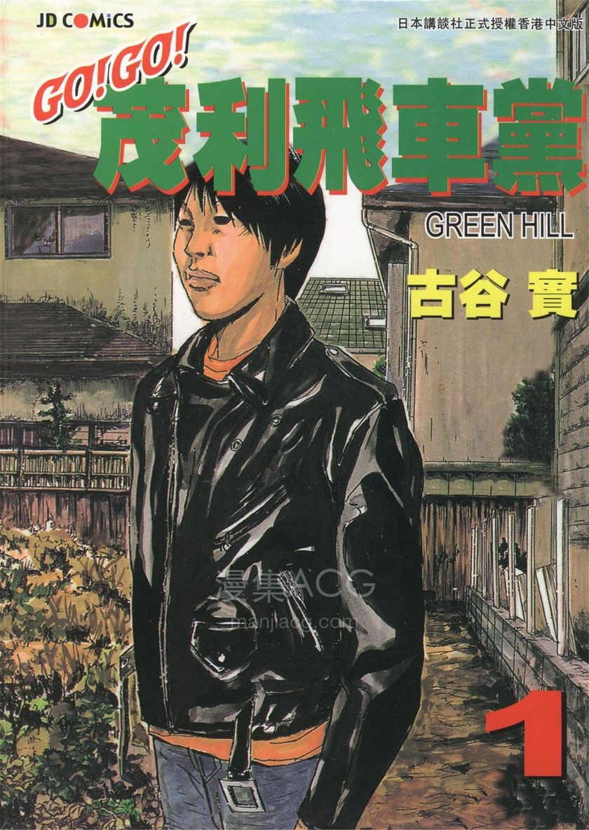 【漫画】【完结】《GO!GO!茂利飞车党》1-3卷 PDF 夸克网盘下载