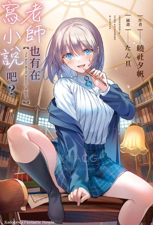 【轻小说】【完结】《老师也有在写小说吧》全一卷 EPUB 夸克网盘下载