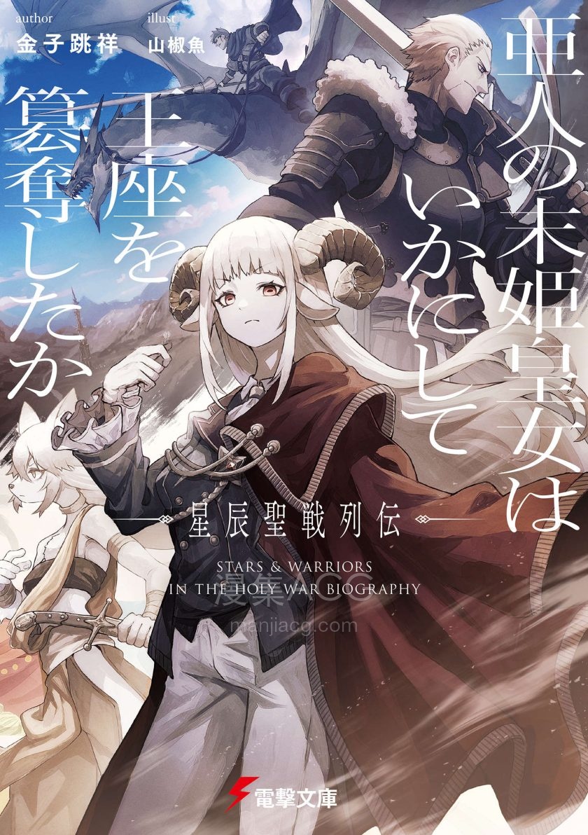 【轻小说】【完结】《亚人末姬皇女如何篡夺王座：星辰圣战列传》全一卷 EPUB 夸克网盘下载