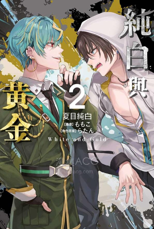 【轻小说】《纯白与黄金》1-2卷 EPUB 夸克网盘下载