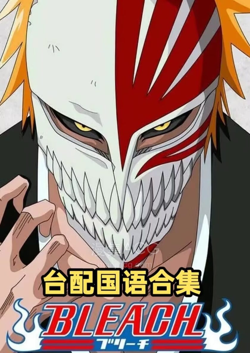 《死神/境界》全366话+《千年血战篇》全3季 国语版 百度/夸克网盘