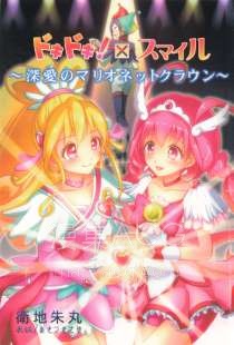 【轻小说】【完结】《DokiDoki X Smile光之美少女~深爱的提线皇冠~》全一卷 EPUB 夸克网盘下载