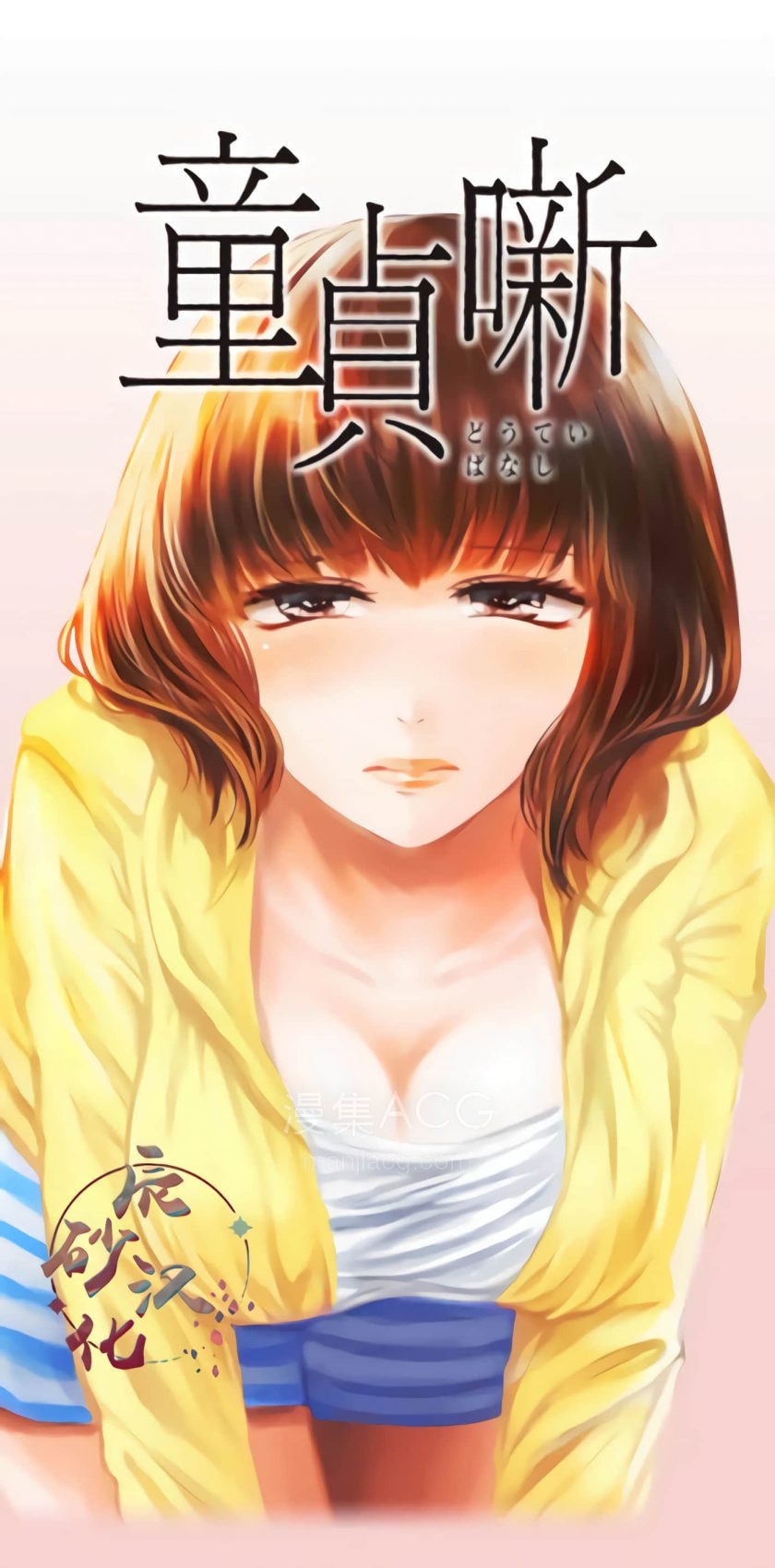 处男故事