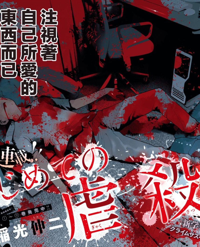 【漫画】【完结】《第一次的虐杀》1-17话 JPG/PDF 夸克网盘下载