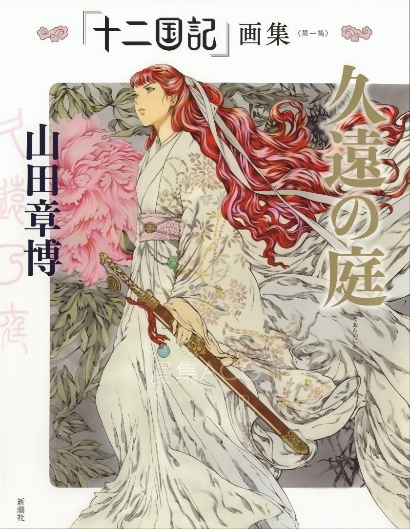 【漫画】【完结】《十二国记画集〈第一集〉久远之庭》1卷 PDF 夸克网盘下载