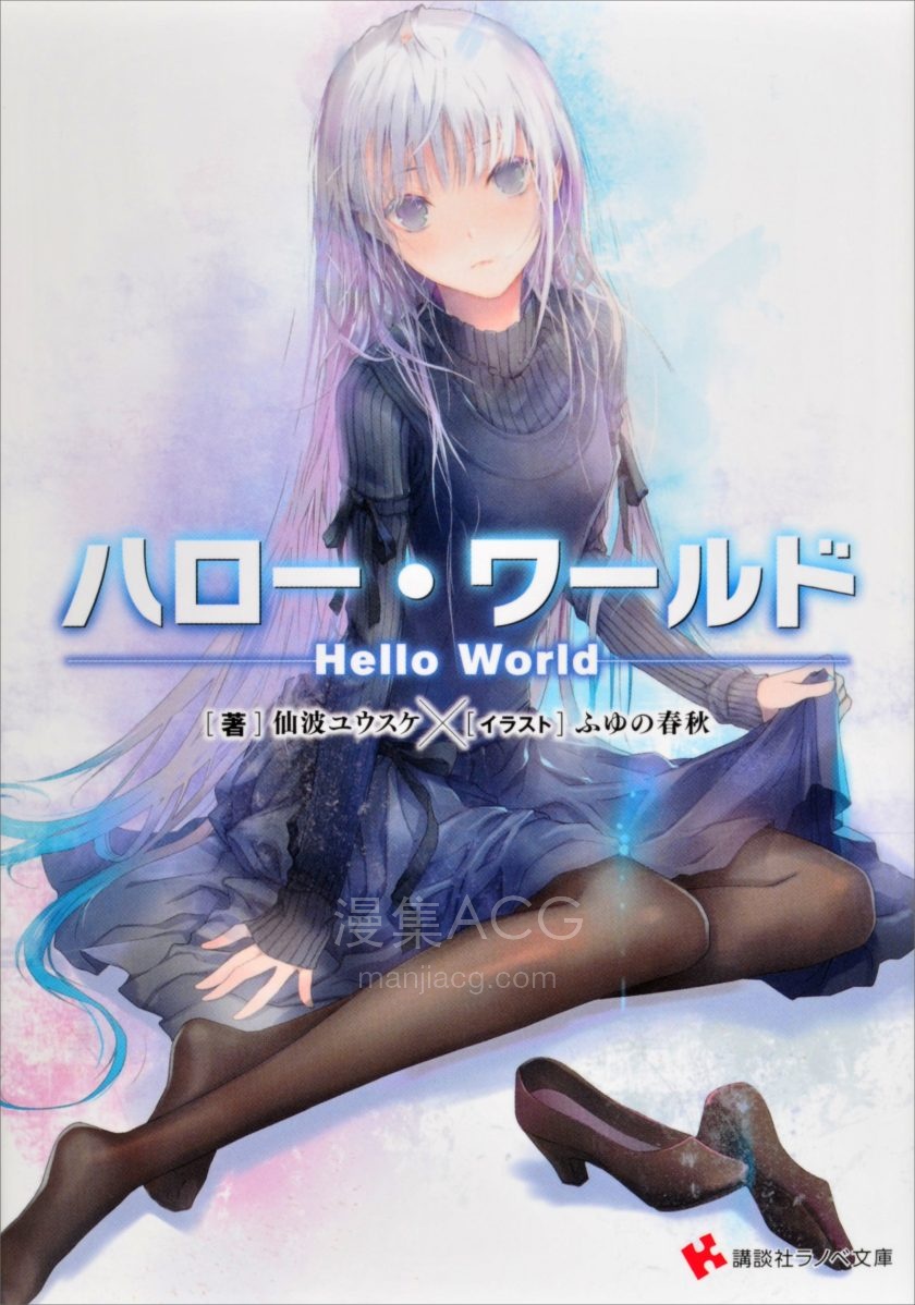 【轻小说】《天才程式少女(你好，世界—Hello World—)》1-2卷 EPUB 夸克网盘下载