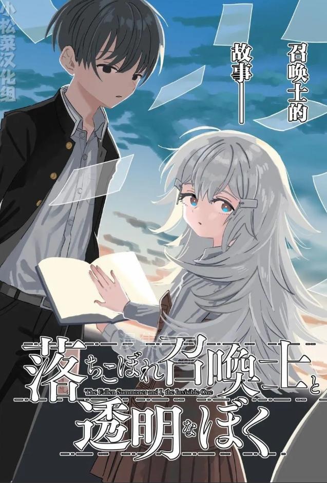 【漫画】【连载中】《吊车尾召唤士与透明的我》1-18话 PDF 夸克网盘下载