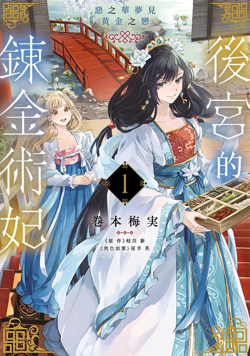 【漫画】【完结】《后宫的炼金术妃 恶之华梦见黄金之恋》1-2卷 PDF 夸克网盘下载