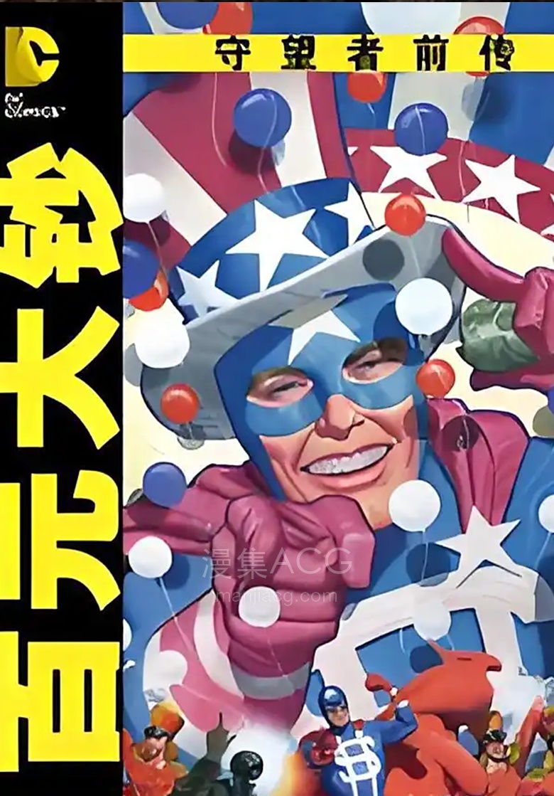 【漫画】【完结】《守望者前传百元大钞》1卷 PDF 夸克网盘下载