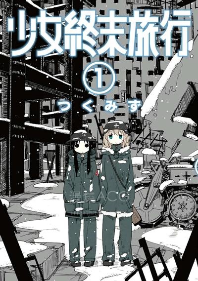 【漫画】【完结】《少女终末旅行 ai彩漫》1-6卷 png 百度网盘下载