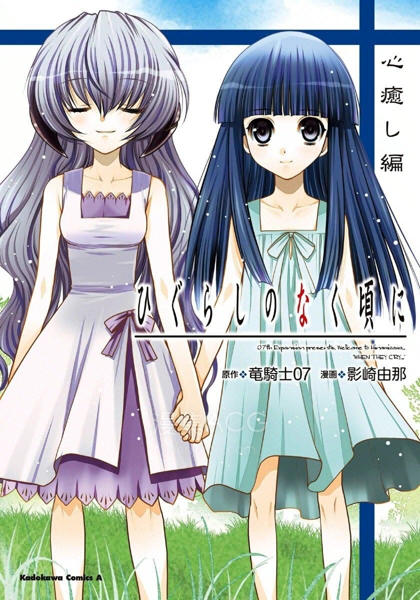 【漫画】【完结】《寒蝉鸣泣之时-心愈篇》 全1卷完结 PDF格式 百度网盘