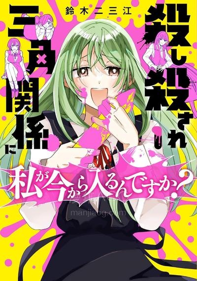 【漫画】【连载中】《我要插足这段血色三角关系？真的假的？》1-4话 PDF夸克/百度/迅雷 网盘下载