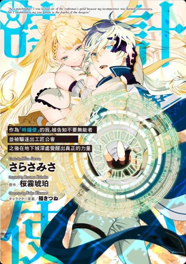 【漫画】【连载中】《作为“时钟使”的我，被告知不要无能者并被驱逐出工匠公会之后，在地下城深处觉醒出真正的力量！！》1-21话 PDF 夸克网盘下载