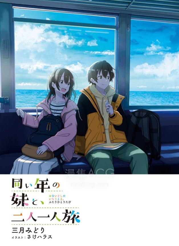 【轻小说】【完结】《和同龄的妹妹，二人一人旅》全一卷 EPUB 夸克网盘下载