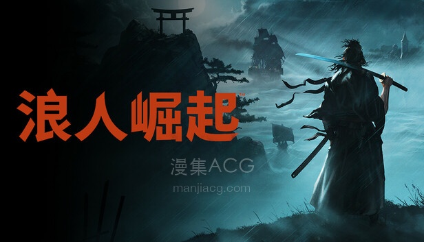 在 Steam 上预购 浪人崛起