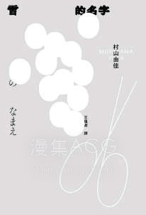 【轻小说】【完结】《雪的名字》全一卷 EPUB 夸克网盘下载
