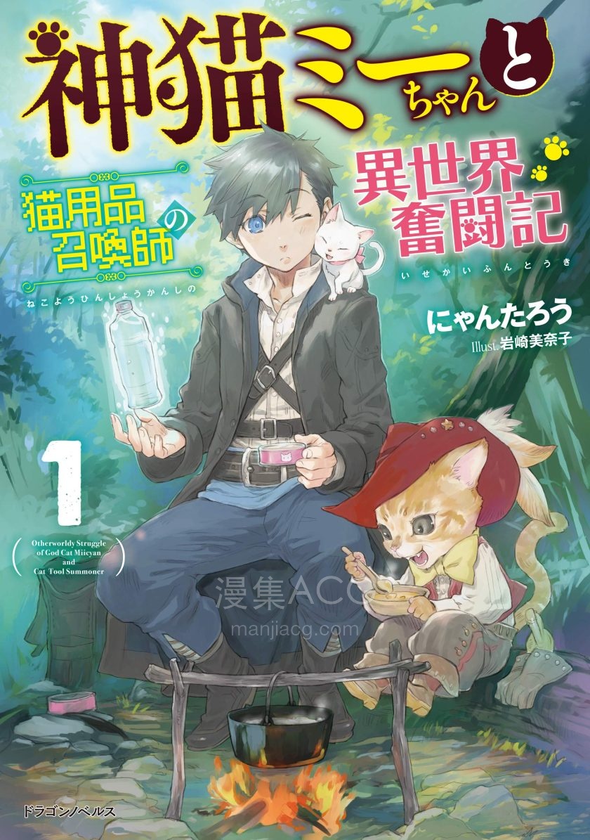 【轻小说】《神猫小咪与猫用品召唤师的异世界奋斗记》1-6卷 EPUB 夸克网盘下载
