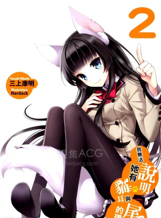 【轻小说】《我无法说明她有猫耳与尾巴的理由》1-2卷 EPUB 百度网盘下载