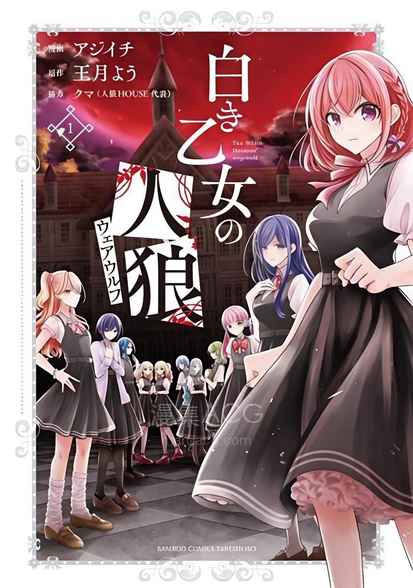 【漫画】【连载中】《纯白少女的狼人杀》1-28话 PDF 夸克网盘下载