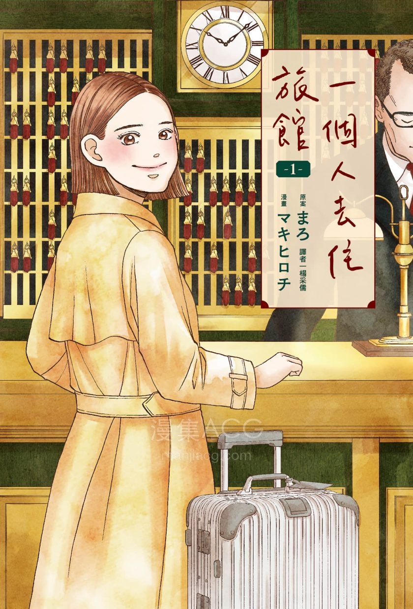 【漫画】【连载中】《一个人去住旅馆》1-5卷 JPG 夸克网盘下载