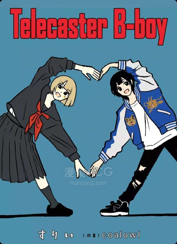 【轻小说】【完结】《Telecaster B-boy》全一卷 EPUB 夸克网盘下载