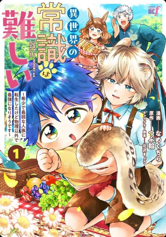 【漫画】【连载中】《异世界的常识真难啊》1-10话 PDF 夸克网盘下载