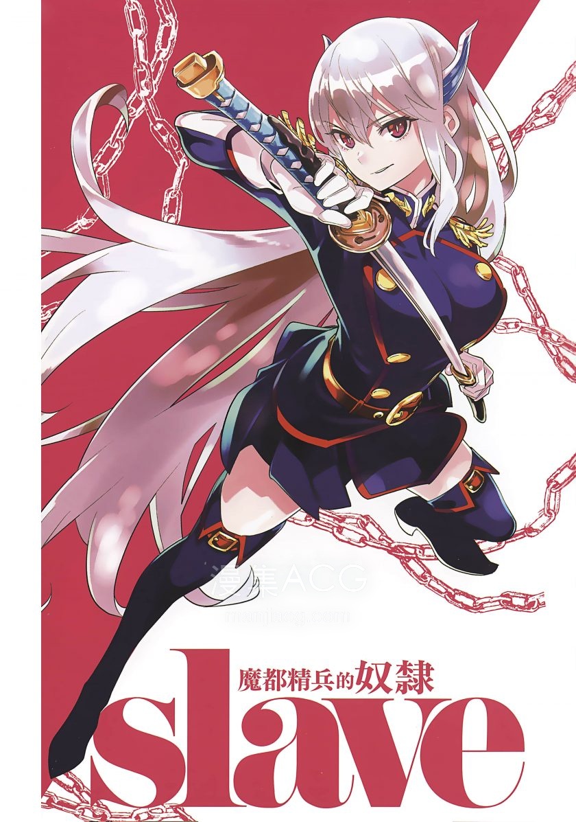 魔都精兵的奴隶