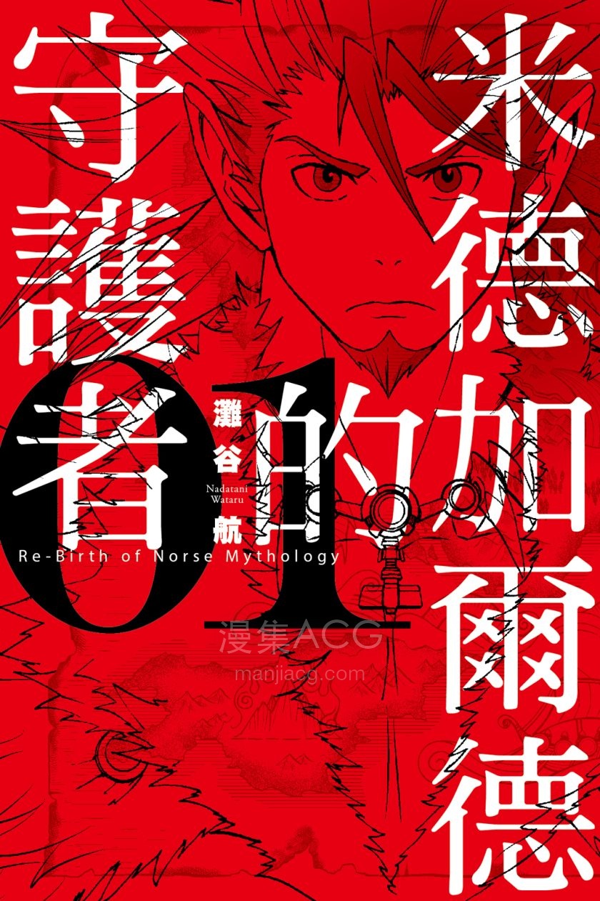 [滩谷航]米德加爾德的守護者[1-4完]