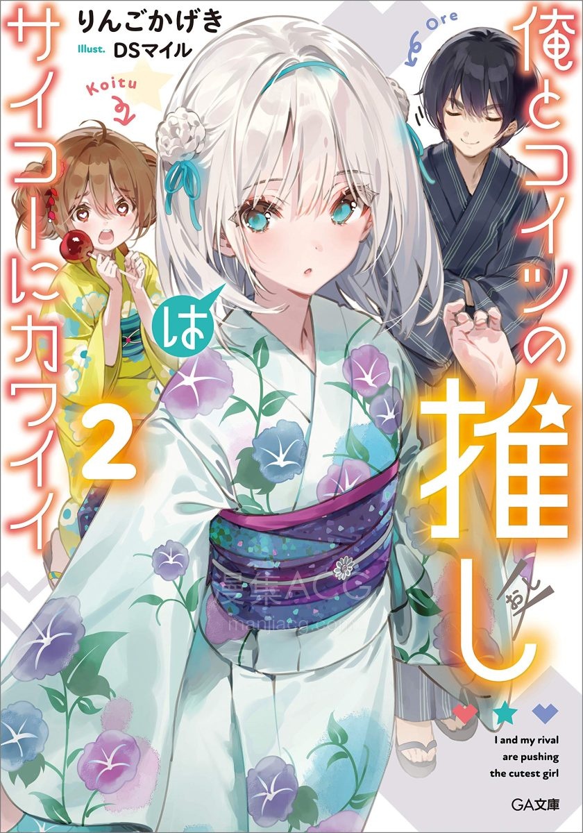 【轻小说】《我和这家伙推的偶像是宇宙世界第一可爱的》1-2卷 EPUB 夸克网盘下载
